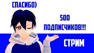500 ПОДПИСЧИКОВ! | ИГРАЕМ В Roblox