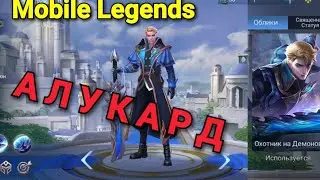 Алукард. Воин, убийца. Mobile Legends .