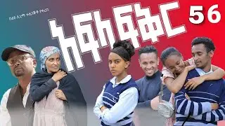 አፍላ ፍቅር 56 - School life /ስኩል ላይፍ/