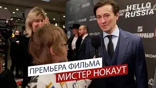 Премьера фильма Мистер Нокаут