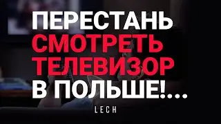 Не смотри телевизор в Польше…