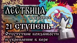 🪜 21 СТУПЕНЬ - Об отсутствии страха и укрепление в вере | Музыкальный проект 