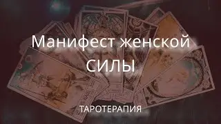 Манифест женской силы. Таротерапия 🔥🫀🔥#таро