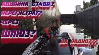 ЭТО УЖАС!!!!! АЛЬПИНА GT 400 ИДЁМ ЧЕРЕЗ ШЛЮЗ № 1 ДУБНА!!! ПЕРВЫЙ РАЗ В ЖИЗНИ!!! Да я это сделал!!!!