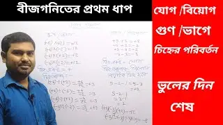 বীজগনিতের প্রথম ধাপ Algebra first step || চিহ্নের পরিবর্তন || by Nimai Debnath