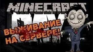 Выживание на сервере: № 1