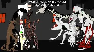 мои анимации про сиреноголового мультяшного кота скромника bridge worm в рисуем мультфильмы 2