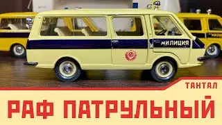 РАФ Патрульный А 25 тантал | Советская модель в масштабе 1/43