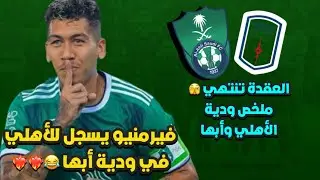 فيرمينو يسجل هدف بعد غياب أشهر 