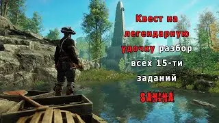 New World - Квест на легендарную удочку (разбор всех 15-ти заданий)