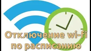 Отключение wi-fi по расписанию в Zyxel Keenetic II