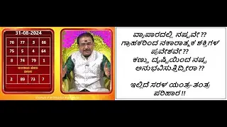 ವ್ಯಾಪಾರದಲ್ಲಿ ಹೆಚ್ಚಿನ ಲಾಭ ಪಡೆಯಲು ಯಂತ್ರ-ತಂತ್ರ | YANTRA - GAIN PROFIT IN BUSINESS -Ep1673 31-Aug-2024