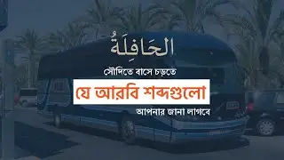সৌদিতে বাসে চড়তে যে শব্দগুলো আপনার জানা লাগবে।