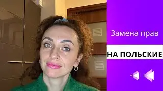 Замена прав с украинских на польские - актуальная информация