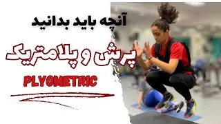 تمرینات چابکی  و پلایومتریک