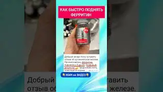 Как быстро поднять ФЕРРИТИН #анемия #ферритин