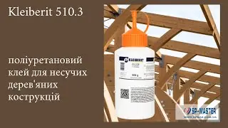 ПУР клей для несучих дерев'яних конструкцій Kleiberit 510.3 (Клейбрит 510.3)