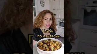 Грибы по-азиатски | פטריות ברוטב אסיאתי |   экспресс рецепт #быстрыйрецепт
