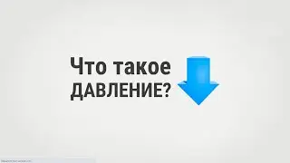 Что такое давление?