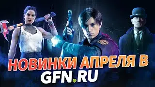 ГЛАВНЫЕ НОВИНКИ АПРЕЛЯ в GFN.RU