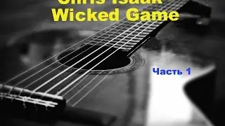 Как Играть Chris Isaak - Wicked Game (Часть 1)