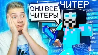 ЧИТЕР СПАЛИЛ ДРУГИХ ЧИТЕРОВ в МАЙНКРАФТЕ! ПРОВЕРКА на ЧИТЫ!