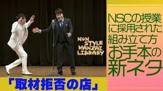 NSCの授業に採用された組み立て方お手本の新ネタ「取材拒否の店」