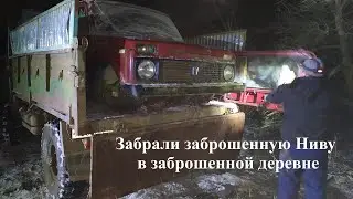 Забрали заброшенную Ниву в заброшенной деревне