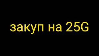 собрал красный инвентарь на 25 голды, закупил инвентарь на 25 голды 😱