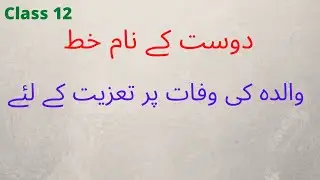 Class 12 #khat walida ke intekal par dost ko tagziyati Khat urdu letter to friend