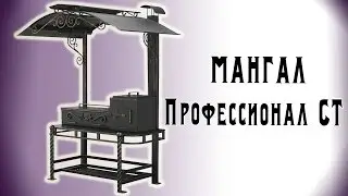Мангал 