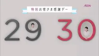 CM イオン 「1129（土）・30（日） 特別2日間お客さま感謝デー」武井咲