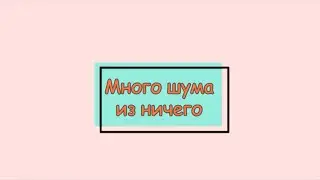 Много шума из ничего #МШН​ vol. 8