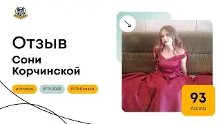 Отзыв Сони Корчинской (93 балла)