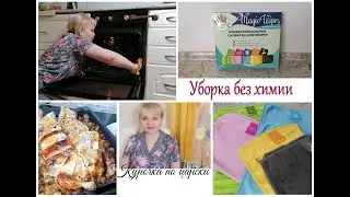 Сын заболел\Уборка без химии\Курочка по царски