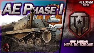 ⚠️ AE Phase I ⚠️ ТАНК ЗА ЖЕТОНЫ БОЕВОГО ПРОПУСКА ⚠️ ВЗВОДА ⚠️ #миртанков #танки #livestream #tanks