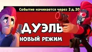 ДУЭЛЬ ЮТУБЕРОВ В БРАВЛ СТАРС | НОВЫЙ РЕЖИМ BRAWL STARS 🔥