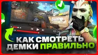 Как смотреть демки в кс 2