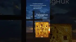 Икона Богородицы Кипрская Стромынская