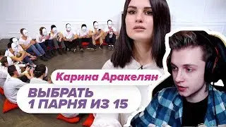 СТИНТ РЕАГИРУЕТ: Выбрать 1 из 15. Карина Аракелян играет в Чат На Вылет / Пинк Шугар