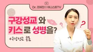 [구강성교와 성병] 키스로 옮기는 성병이 있나요?💋 | 구강성교용 콘돔