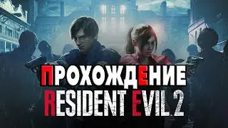 RESIDENT EVIL 2 REMAKE | ПРОХОЖДЕНИЕ ЧАСТЬ 3