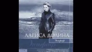 Larisa Dolina - Эпиграф / Epigraph (Full Album, USSR, 1985, issued in 2000)