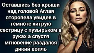 Увидев сестру с пузырьком в руках, Аглая оторопела услышав ее дикий вопль...