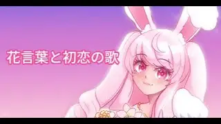 Hanakotoba and First Love feat. Mell Kanato (CeVIO AI Original song)