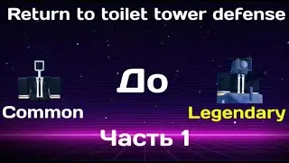Нуб до Про в Return toilet tower defense! 