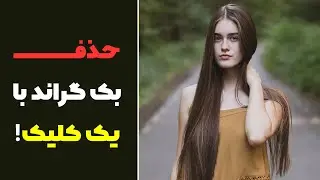 حذف بک گراند با یک کلیک!