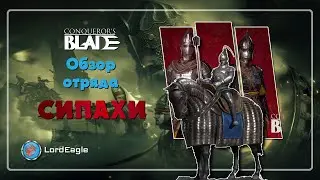 Сипахи. Обзор отряда. Варианты прокачки ⚔️Conqueror's Blade⚔️