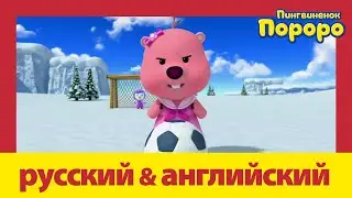 Учить английский c Пороро l Я хочу быть спортсменом! | Пороро S4 E14