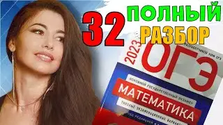 ПОЛНЫЙ разбор 32 вариант ОГЭ 2023 математика подготовка Ященко/ МатТайм